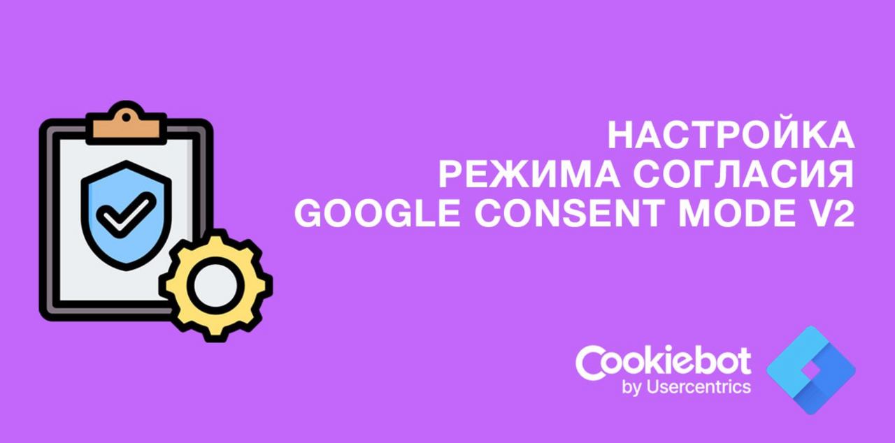 Что означают настройки Google Consent Mode v2?