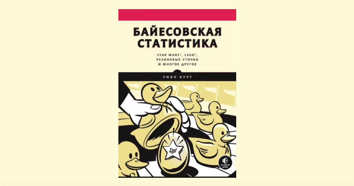 Байесовская статистика: Star Wars, LEGO, резиновые уточки и многое другое