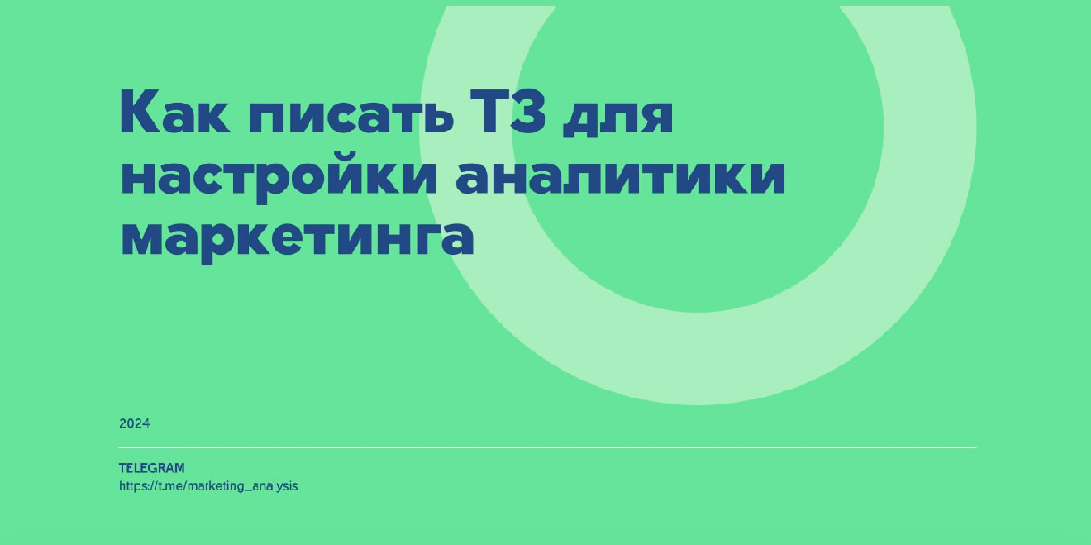 Как составить ТЗ на аналитику маркетинга? Запись видеоурока
